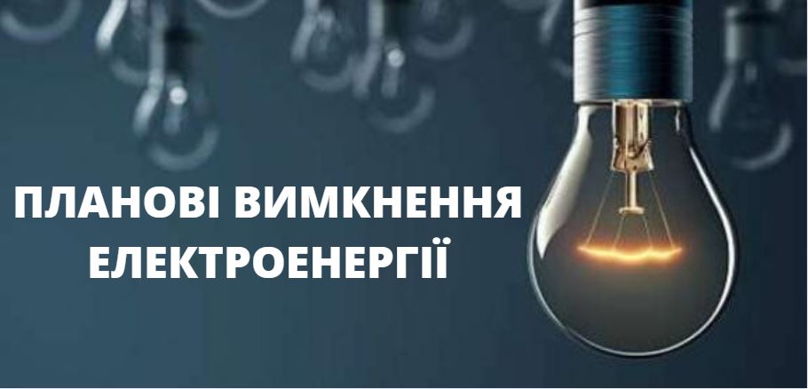 Увага! Планові роботи з технічного обслуговування електромереж!